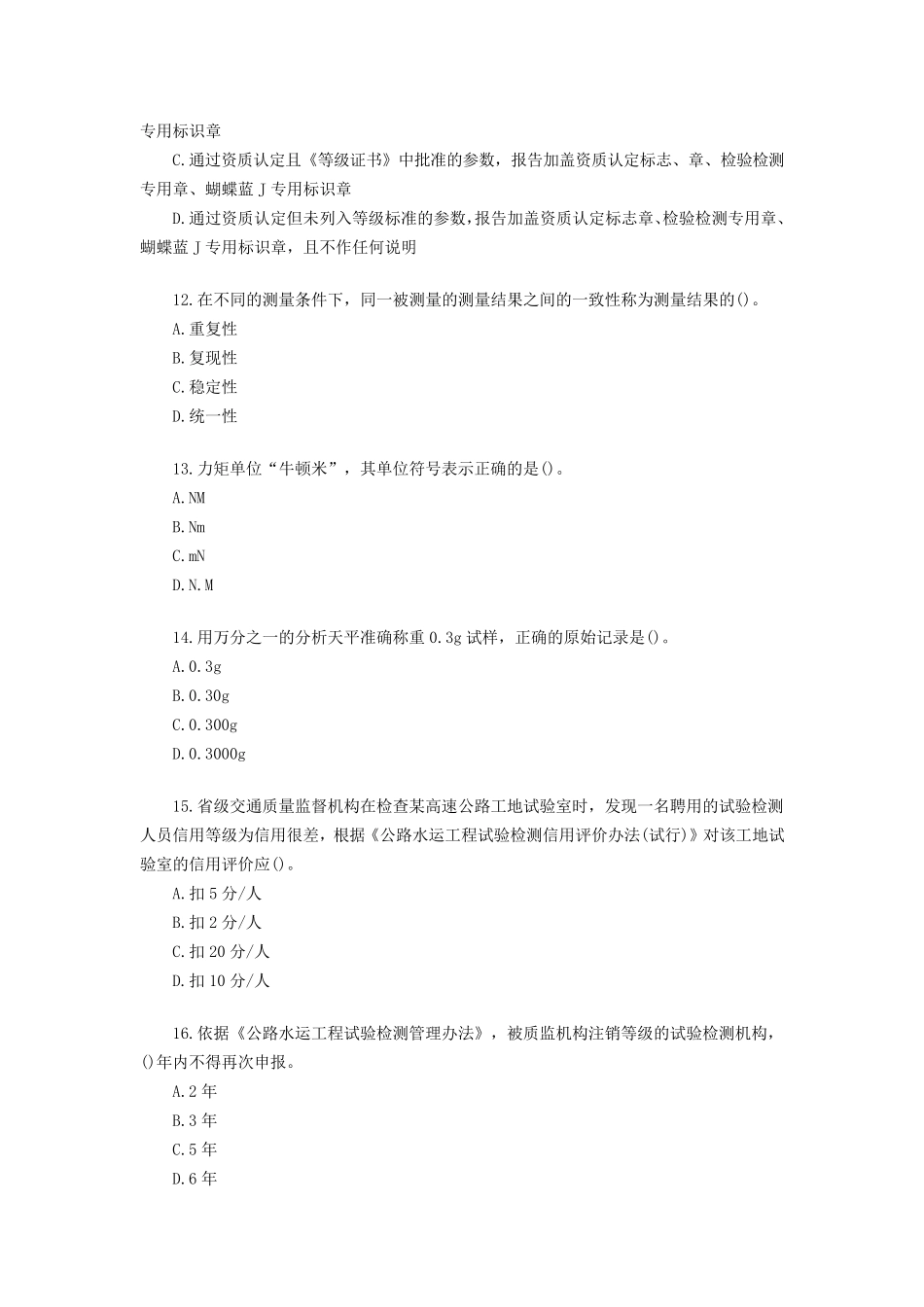 2017公路水运试验检测师公共基础真题答案与解析_第3页