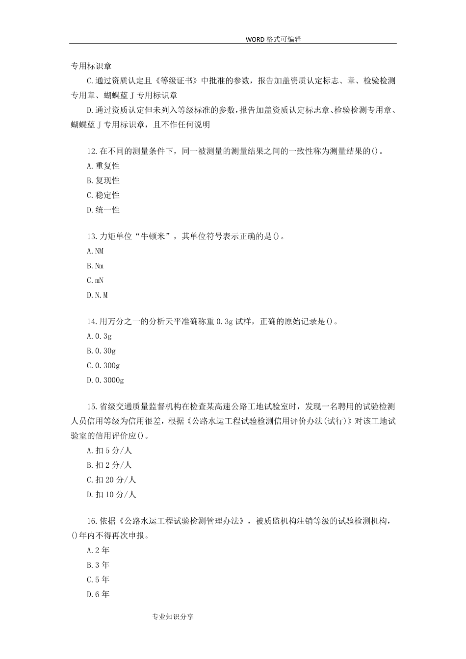 2017公路水运试验检测师公共基础真题答案及解析_第3页