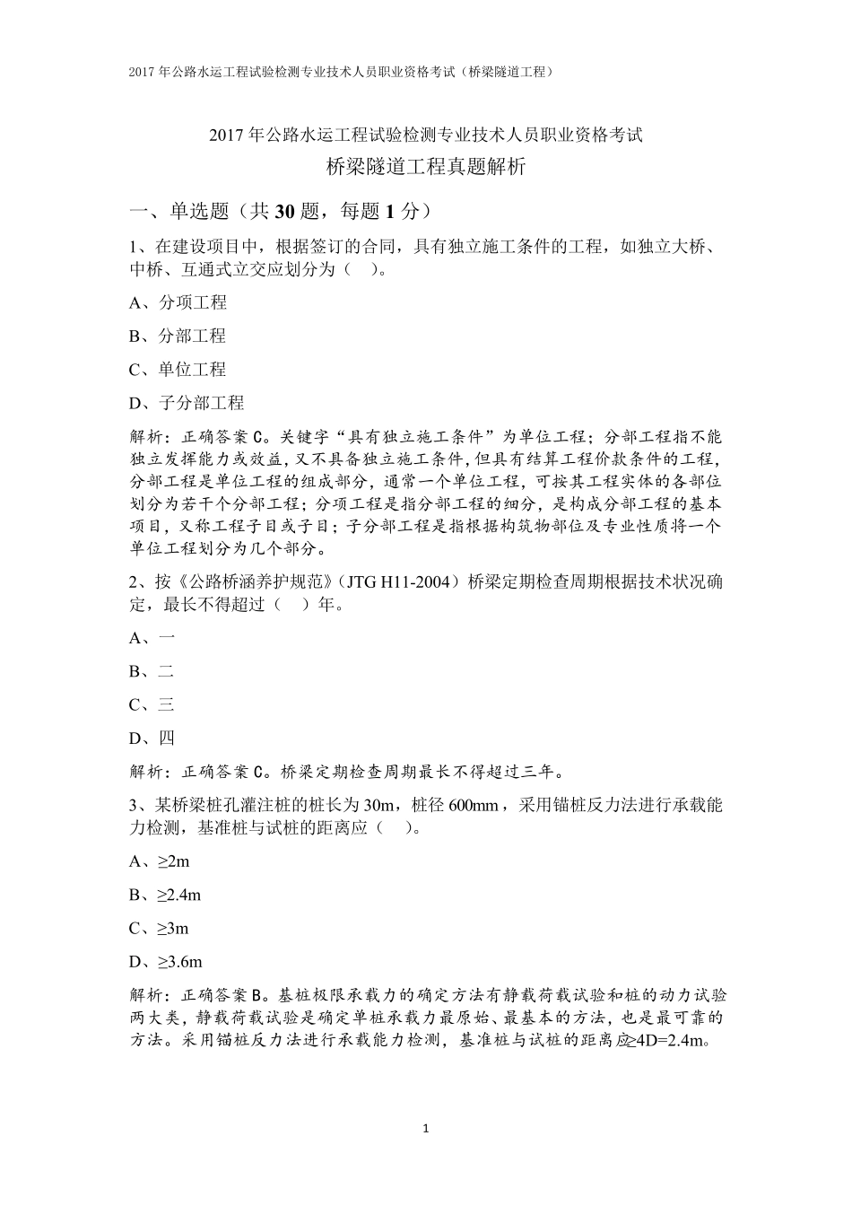 2017公路水运试验检测师桥梁隧道真题答案与解析(单选部分)_第1页