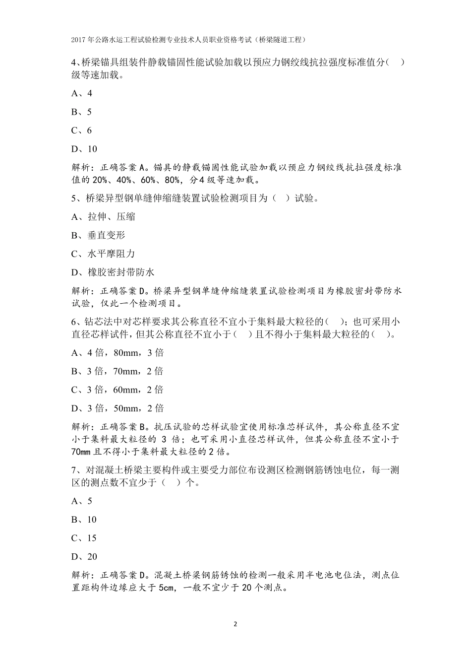 2017公路水运试验检测师桥梁隧道真题答案与解析(单选部分)_第2页