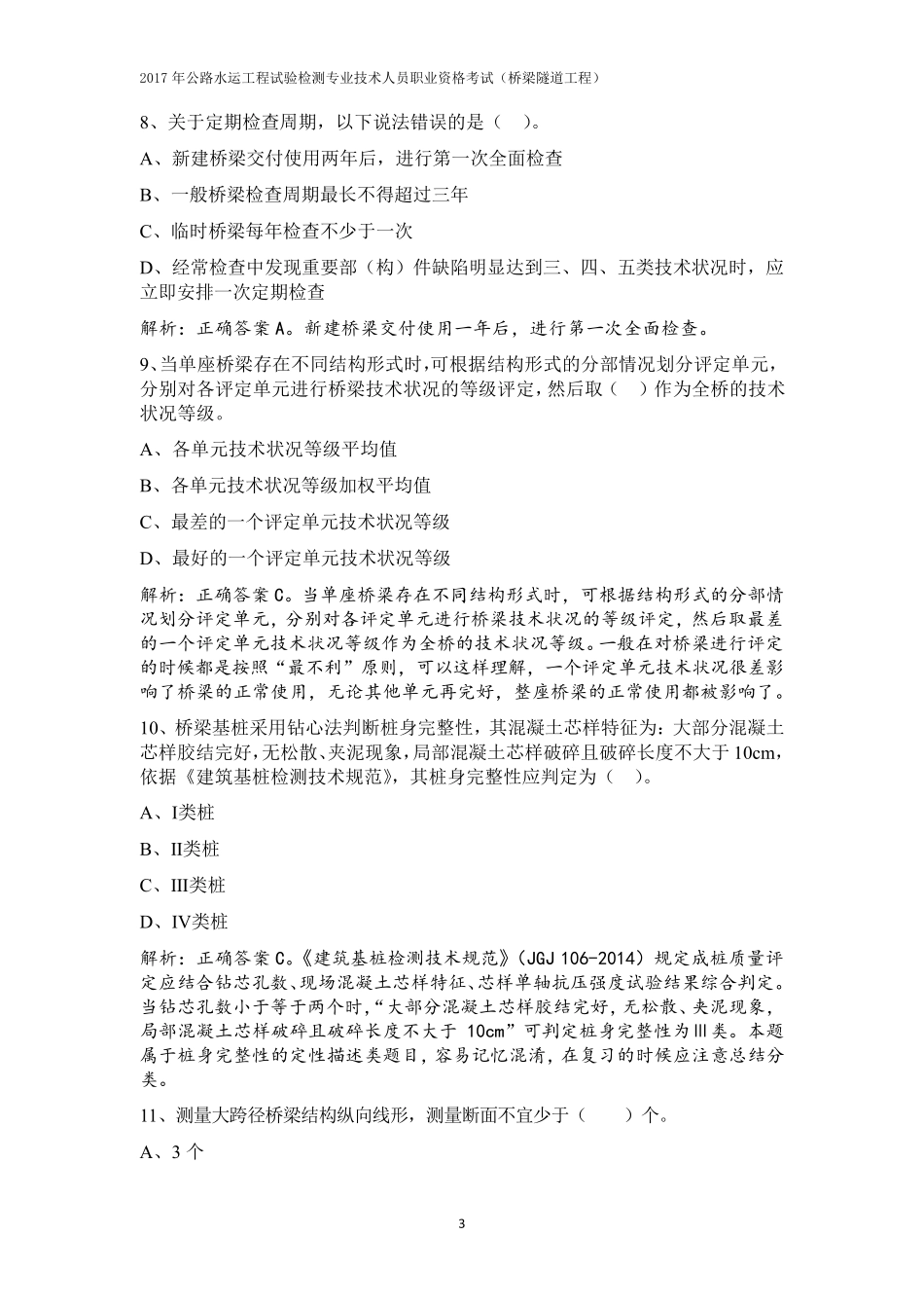 2017公路水运试验检测师桥梁隧道真题答案与解析(单选部分)_第3页