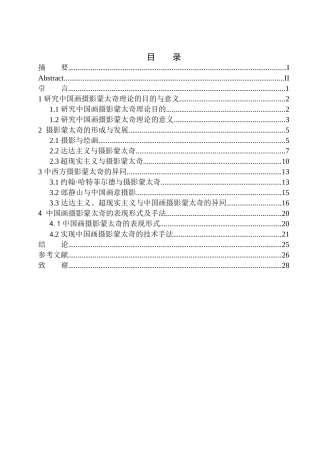 摄影艺术专业 中国画摄影蒙太奇理论的形成和手法创新