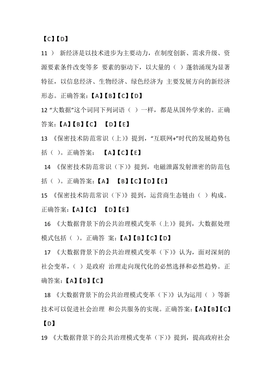 2017公需科目《大数据时代的互联网信息安全》题库_第2页