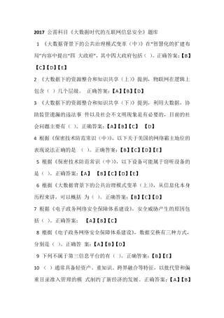 2017公需科目《大数据时代的互联网信息安全》题库