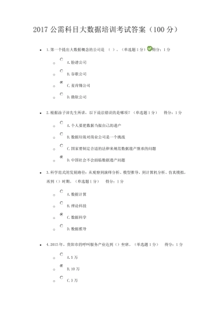 2017公需科目大数据培训考试答案(100分)