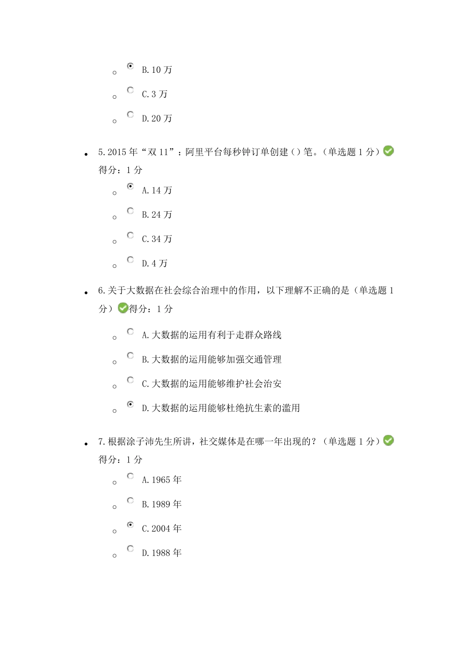2017公需科目大数据培训考试答案(95分)_第2页