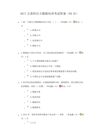 2017公需科目大数据培训考试答案(95分)