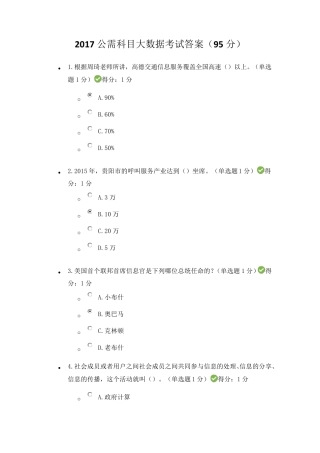 2017公需科目大数据考试答案(95分)