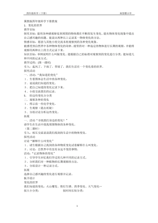 2017冀教版四年级科学下册教案