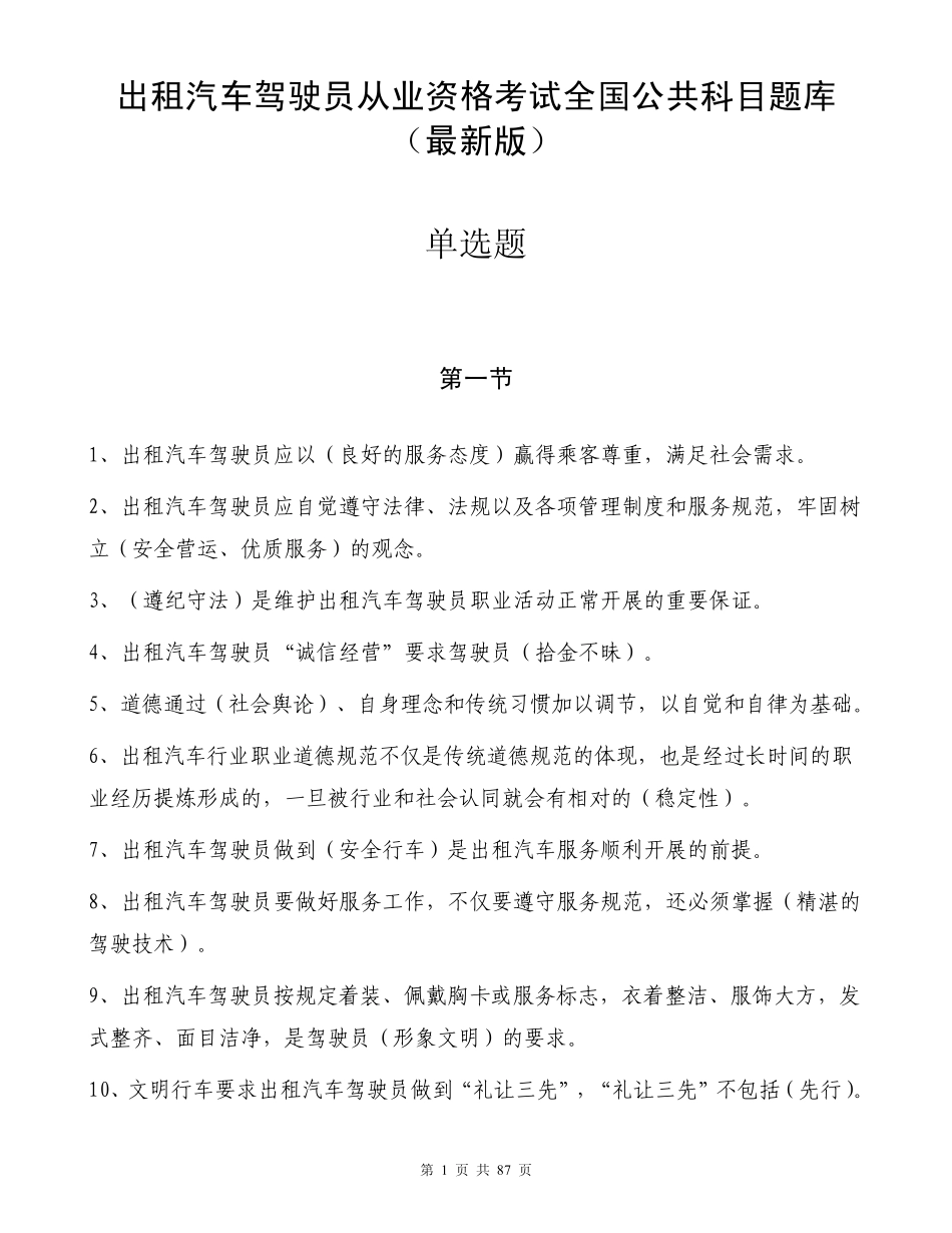 2017出租汽车驾驶员从业资格考试全国公共科目题库_第1页