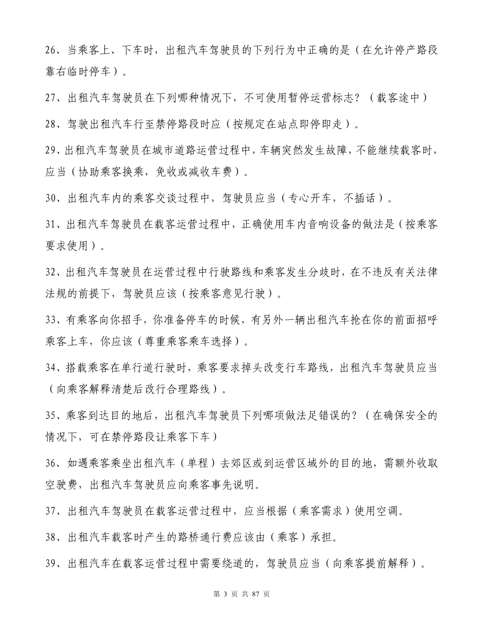 2017出租汽车驾驶员从业资格考试全国公共科目题库_第3页