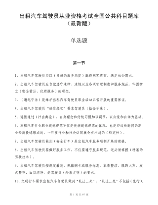 2017出租汽车驾驶员从业资格考试全国公共科目题库