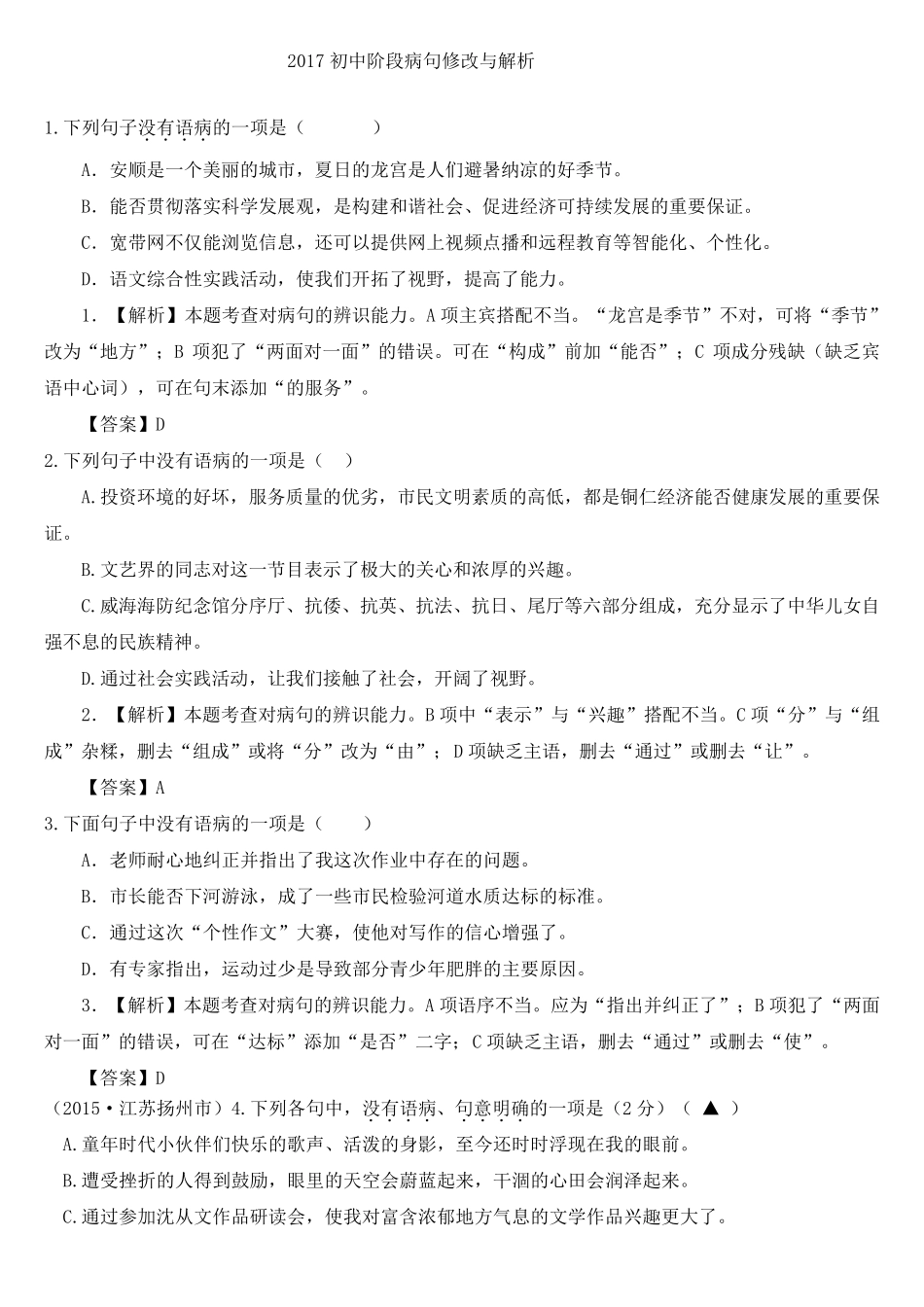 2017初中病句修改与解析_第1页