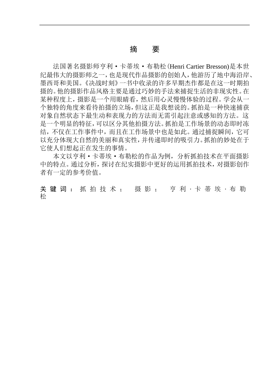 摄影艺术专业 抓拍技术在纪实摄影中的运用——以亨利·卡蒂埃·布勒松系列作品为例_第2页
