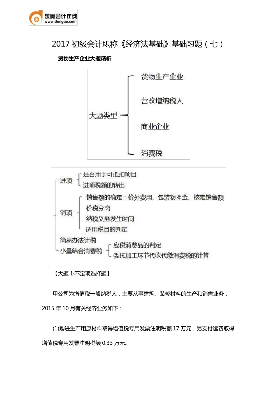 2017初级会计职称《经济法基础》基础习题_第1页