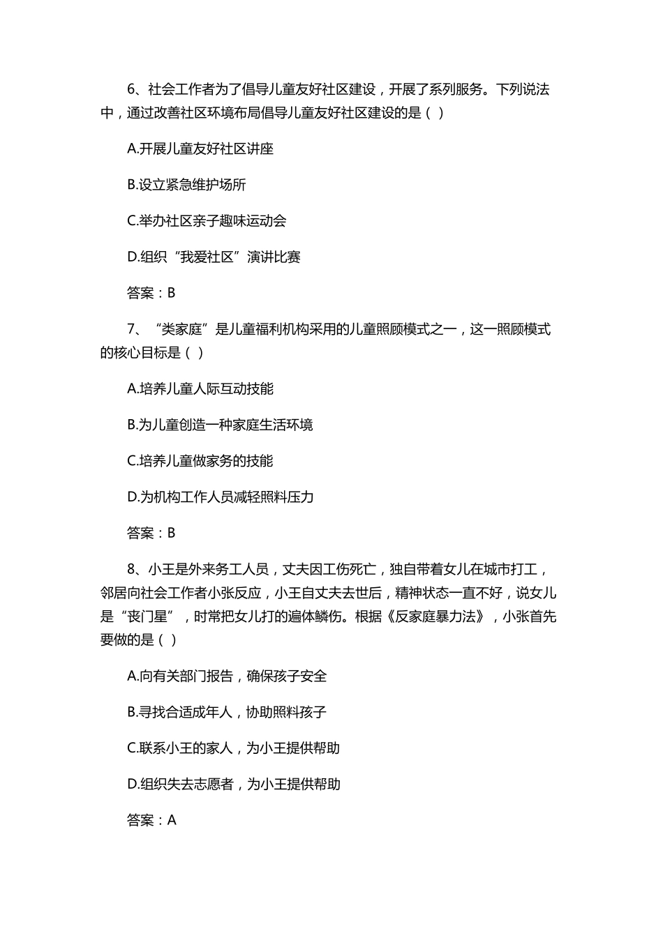 2017初级社会工作者《社会工作实务》真题及答案_第3页