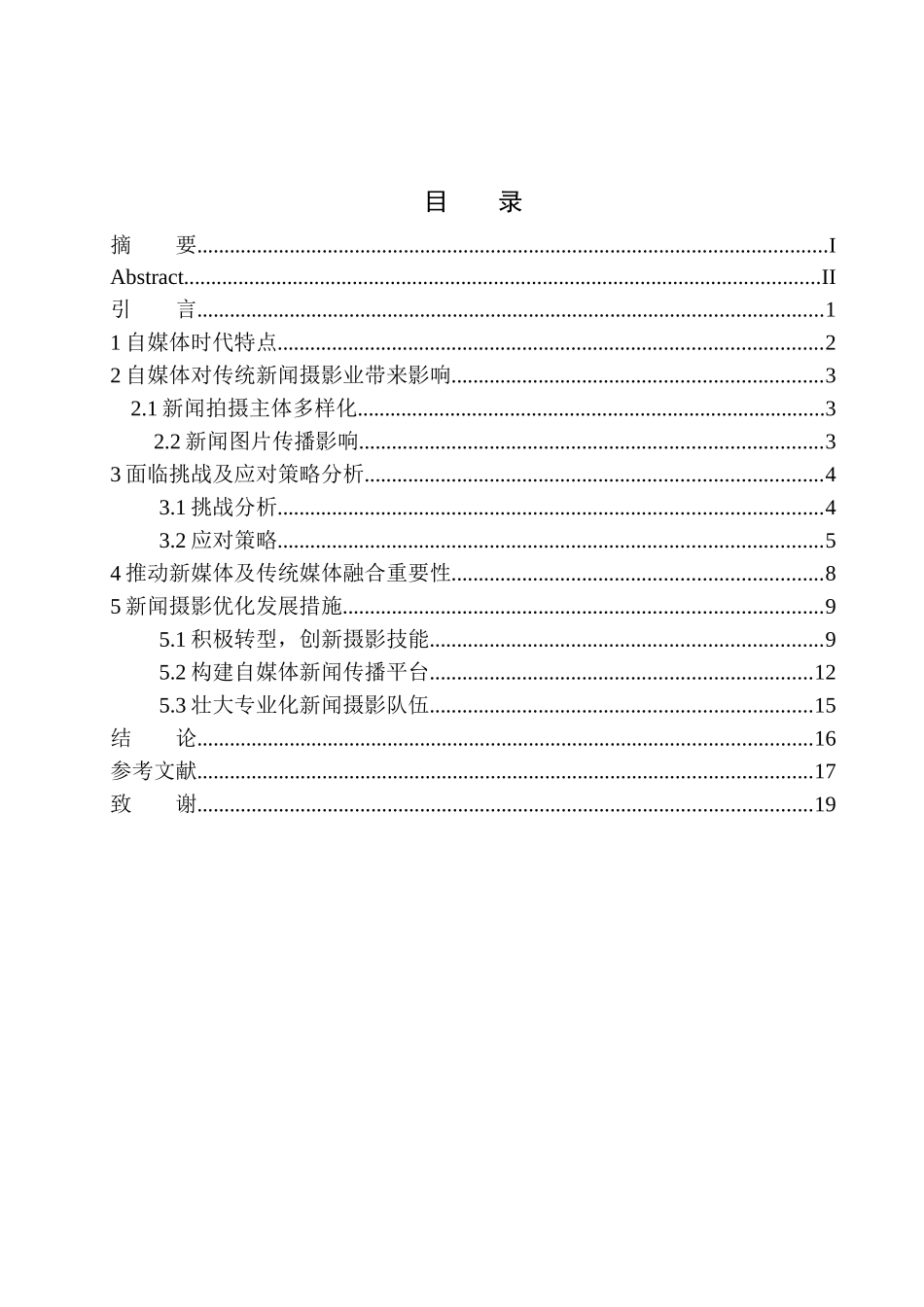 摄影艺术专业 自媒体时代新闻摄影面临的挑战研究_第1页
