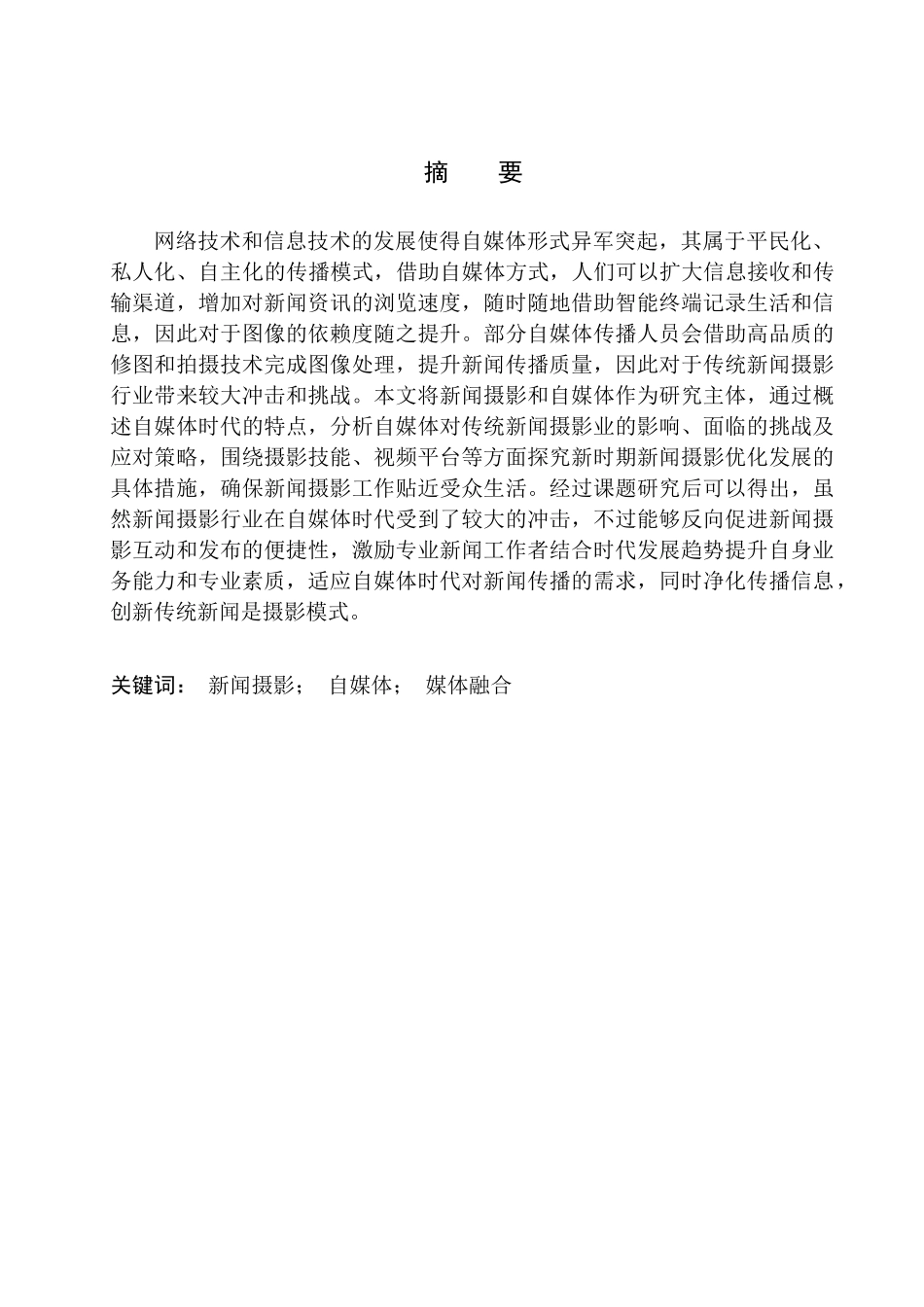 摄影艺术专业 自媒体时代新闻摄影面临的挑战研究_第2页