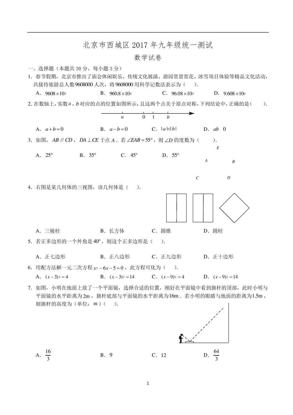 2017北京市西城区初三数学一模试题及答案(word)_第1页