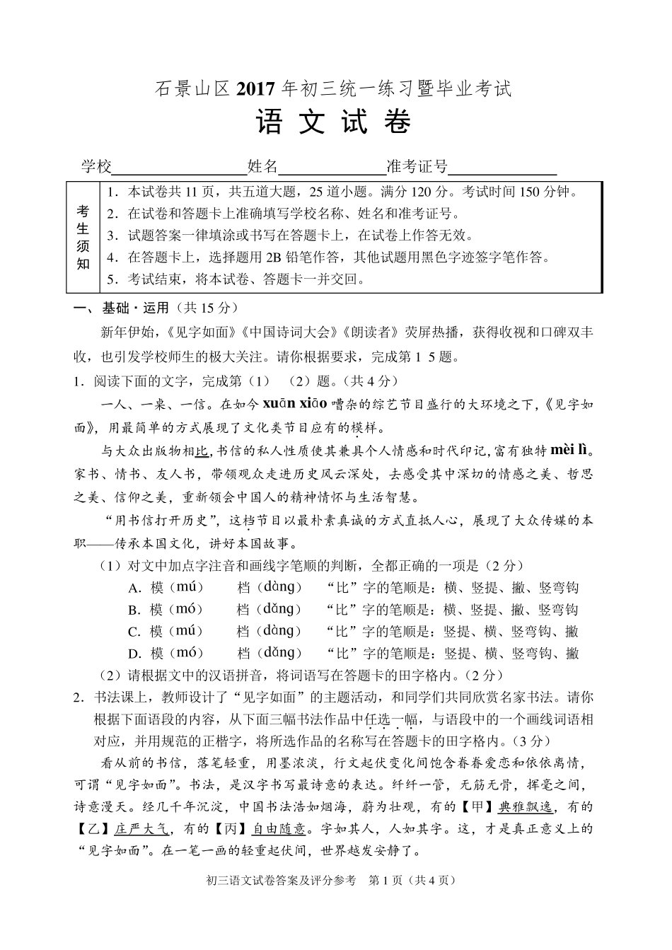 2017北京石景山区初三语文一模试卷及答案_第1页