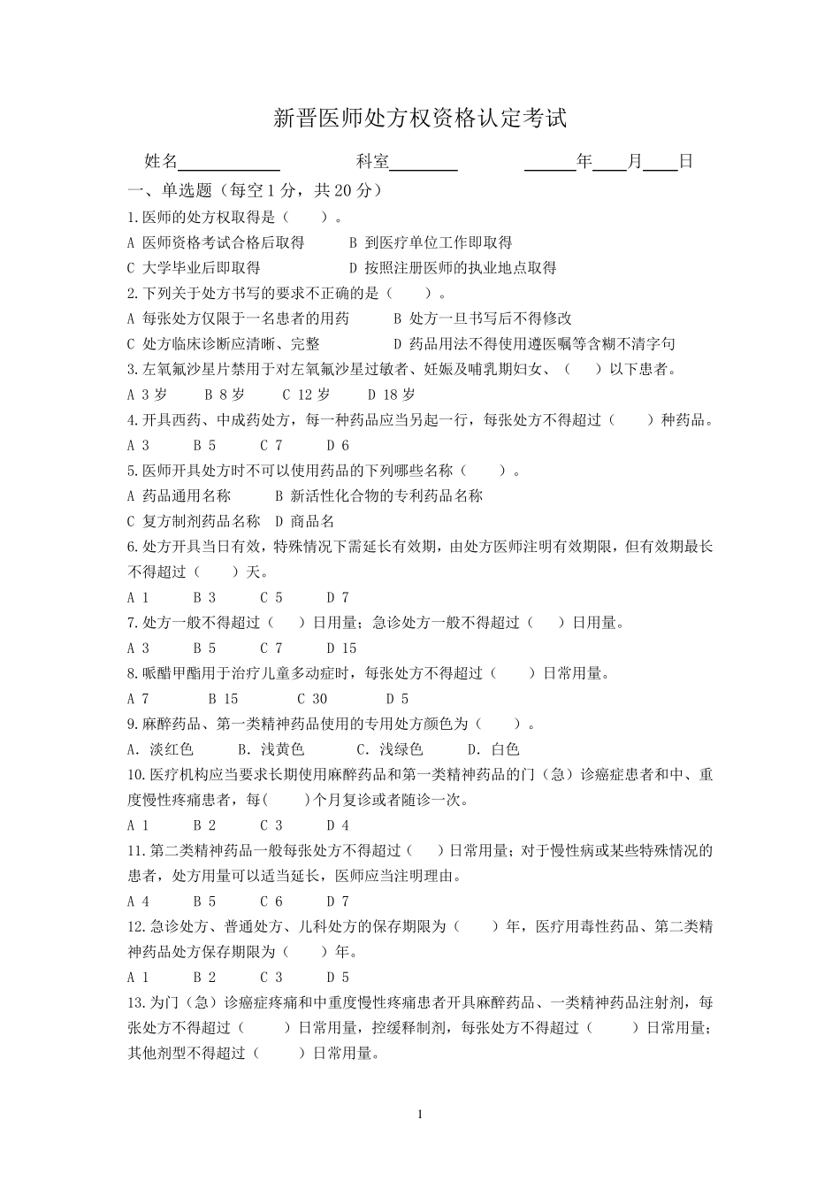 2017医师处方权考试_第1页