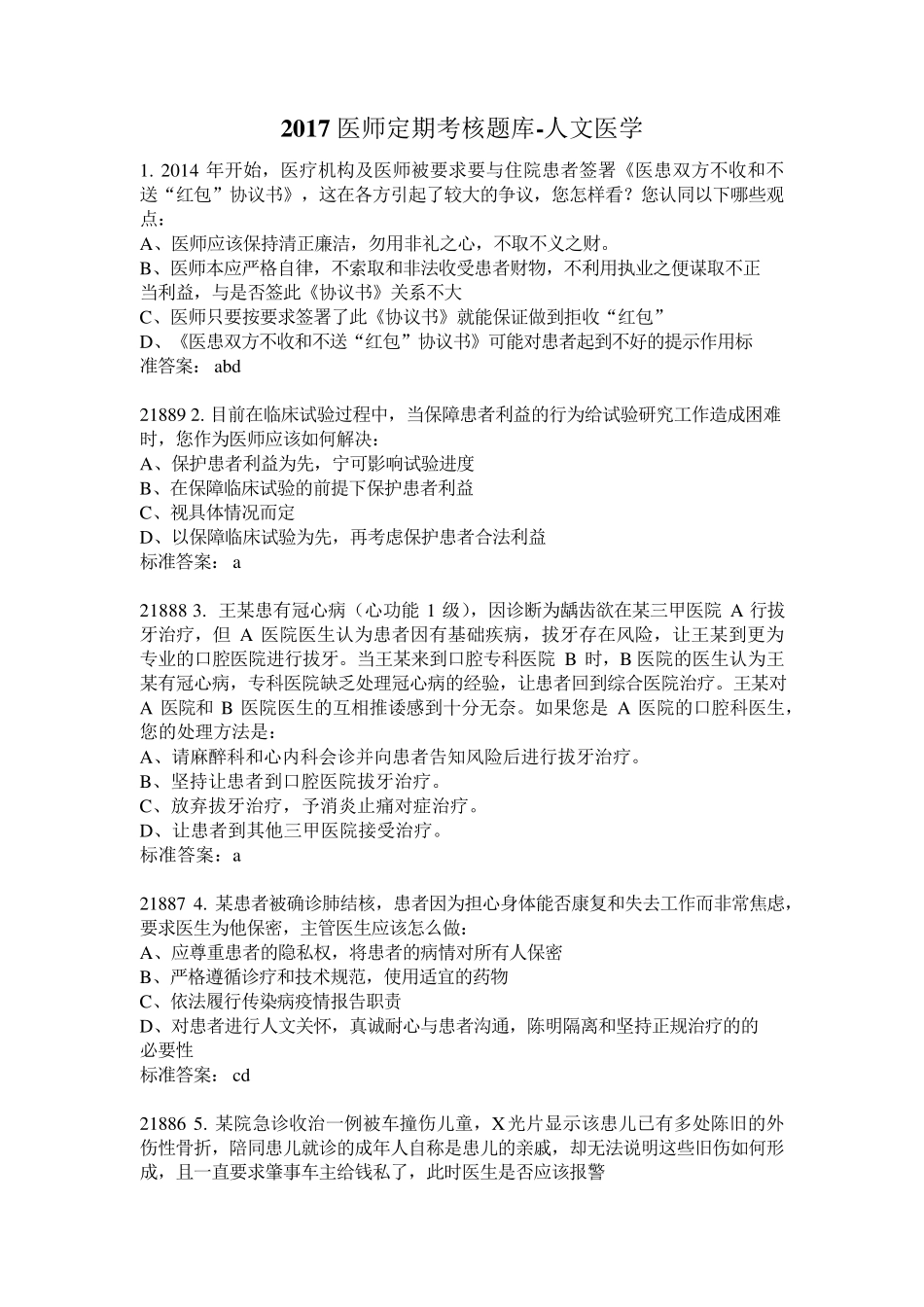 2017医师定期考核人文医学考试题库_第1页