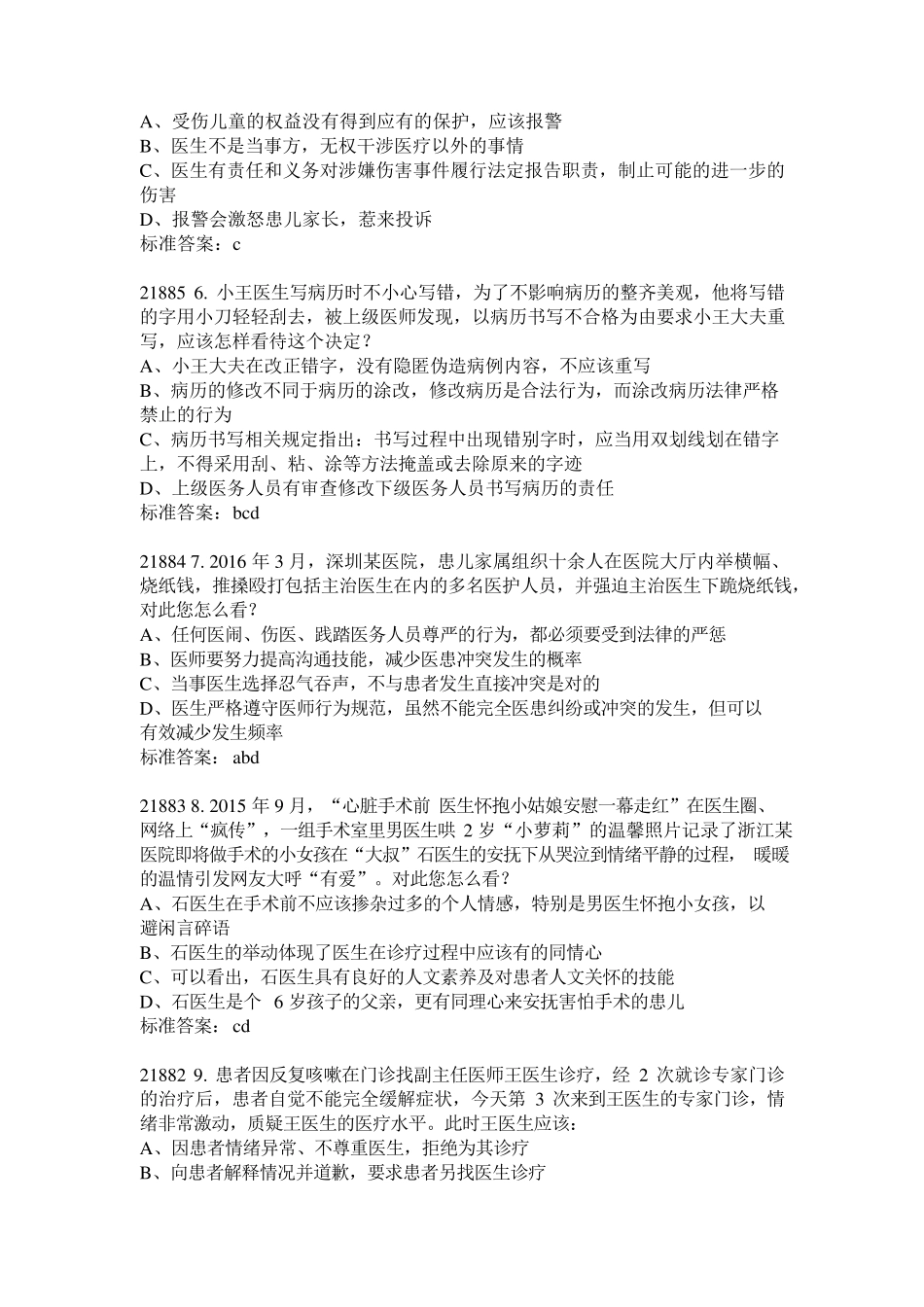 2017医师定期考核人文医学考试题库_第2页