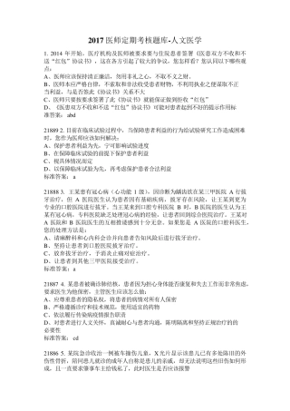 2017医师定期考核人文医学考试题库