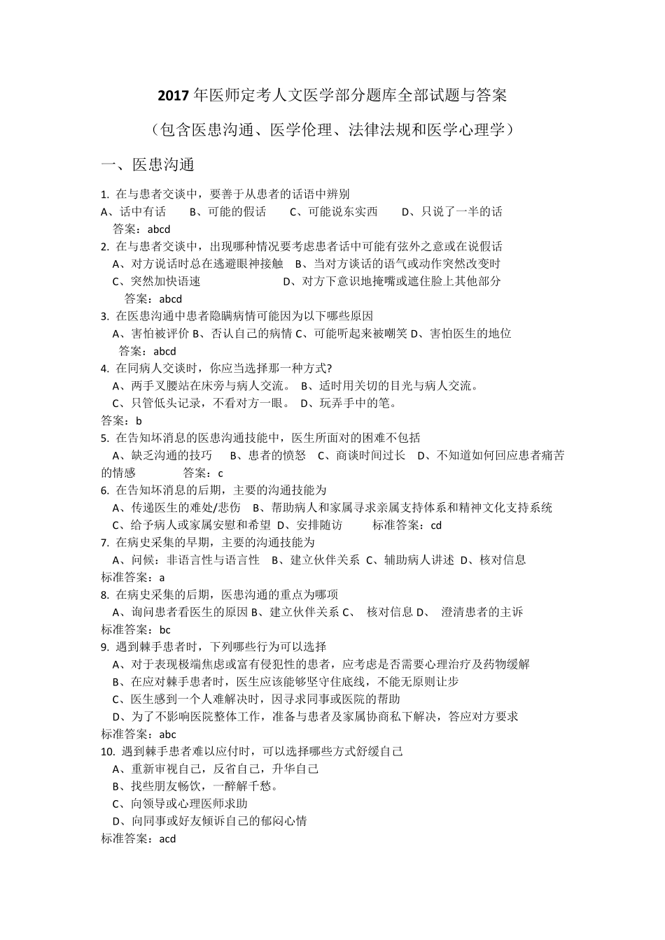 2017医师定考人文医学题库全部试题及答案_第1页