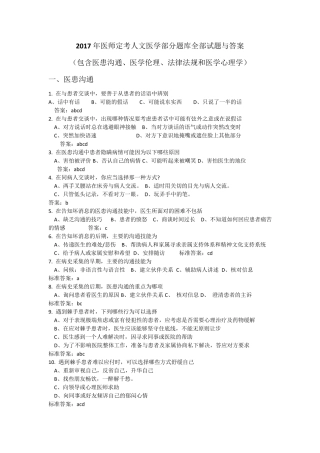 2017医师定考人文医学题库全部试题及答案