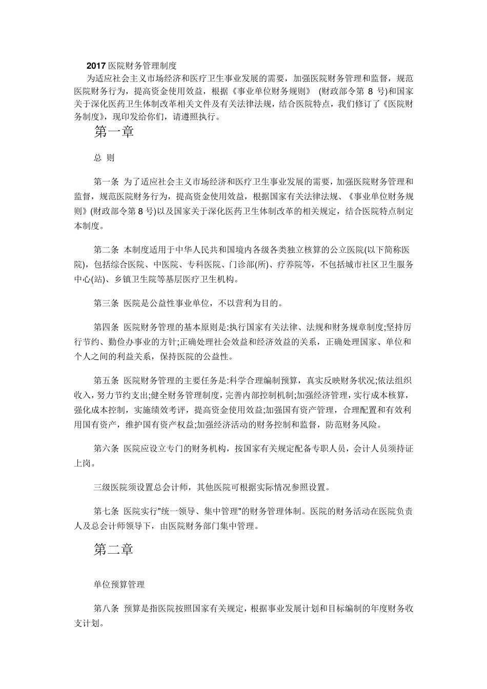 2017医院财务管理制度_第1页