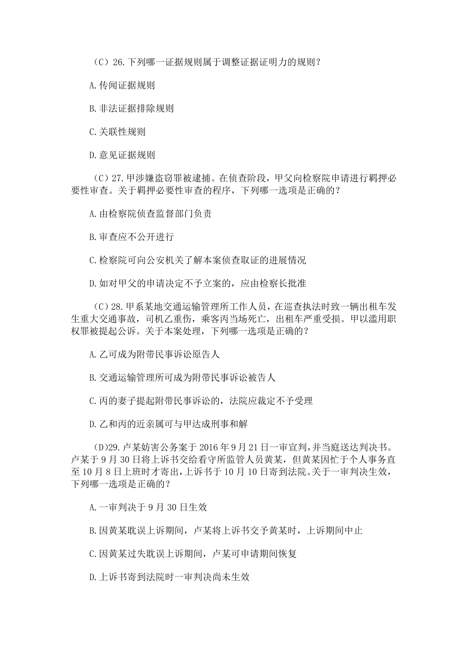 2017司法考试刑诉选择题_第2页