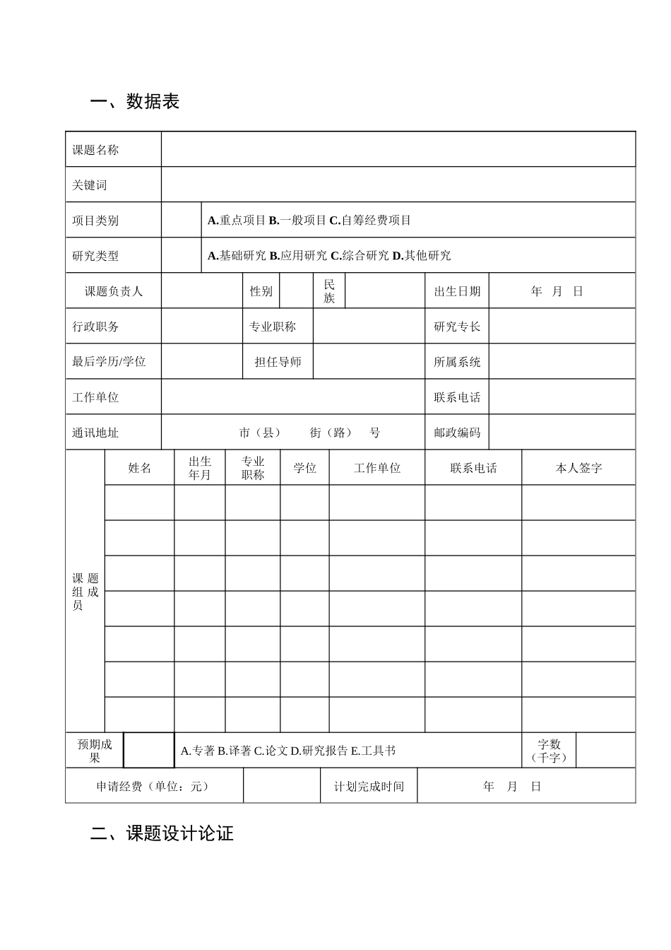 申请书：2017年度连云港市社会科学基金项目申请书_第1页