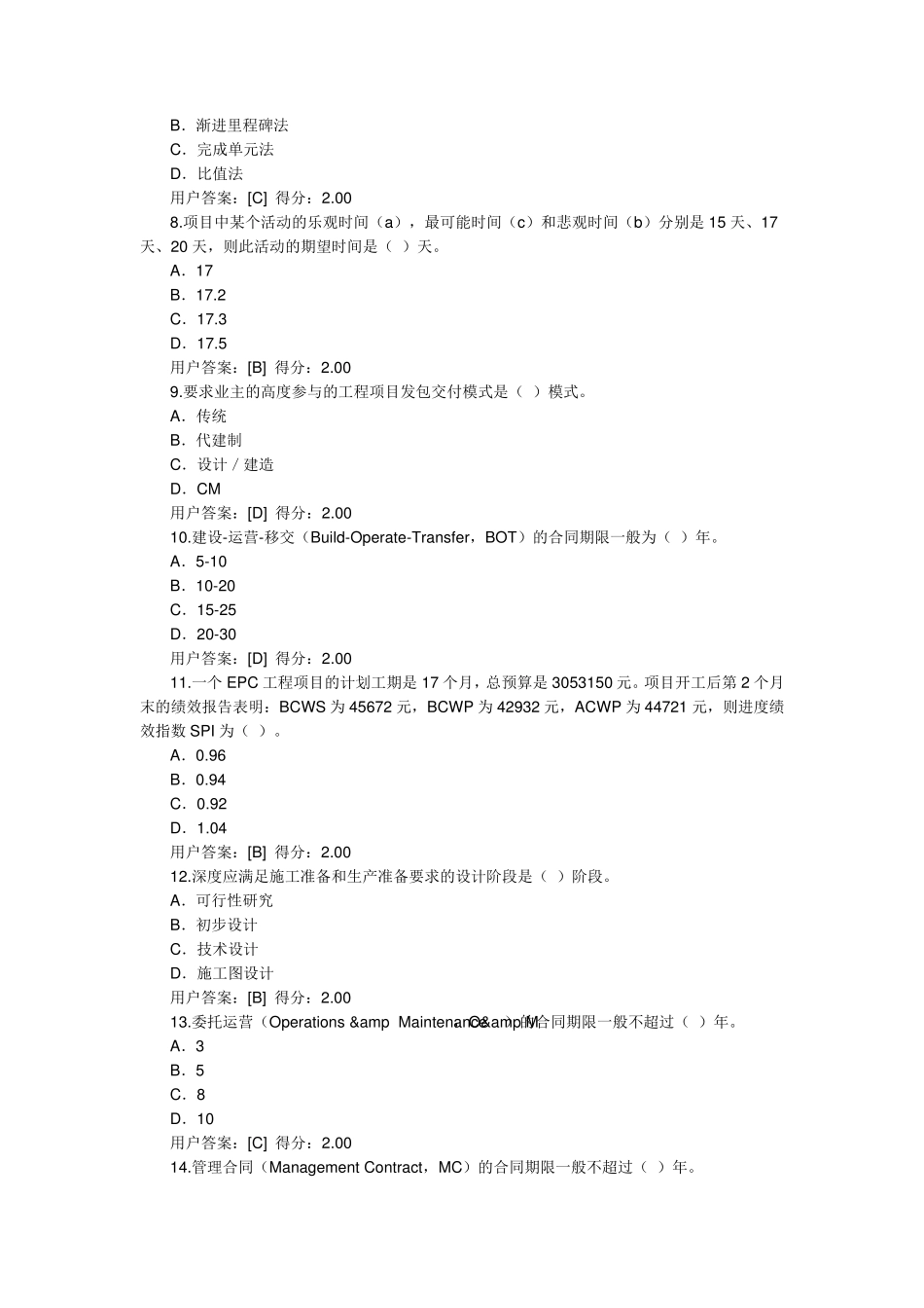 2017咨询工程师继续教育工程管理正确答案_第2页