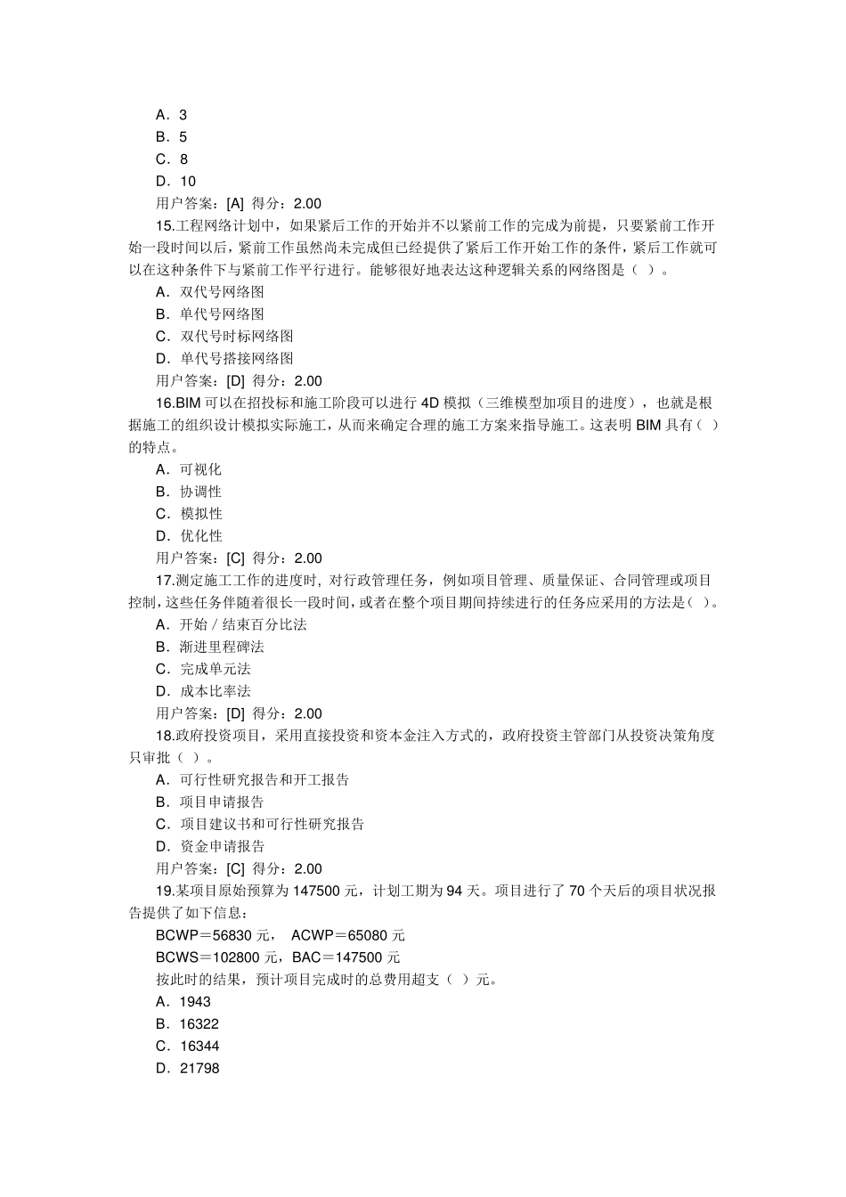 2017咨询工程师继续教育工程管理正确答案_第3页