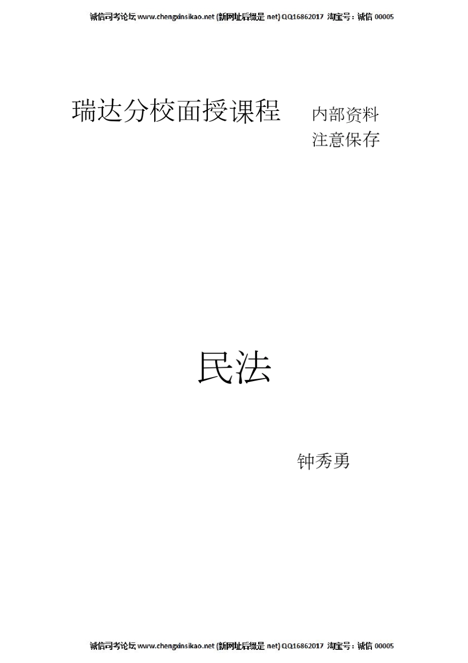 2017司法考试钟秀勇周末精讲阶段面授内部讲义_第1页