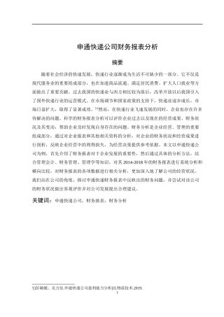 申通快递公司财务报表分析