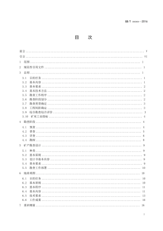 2017固体矿产勘查工作规范(送印版)