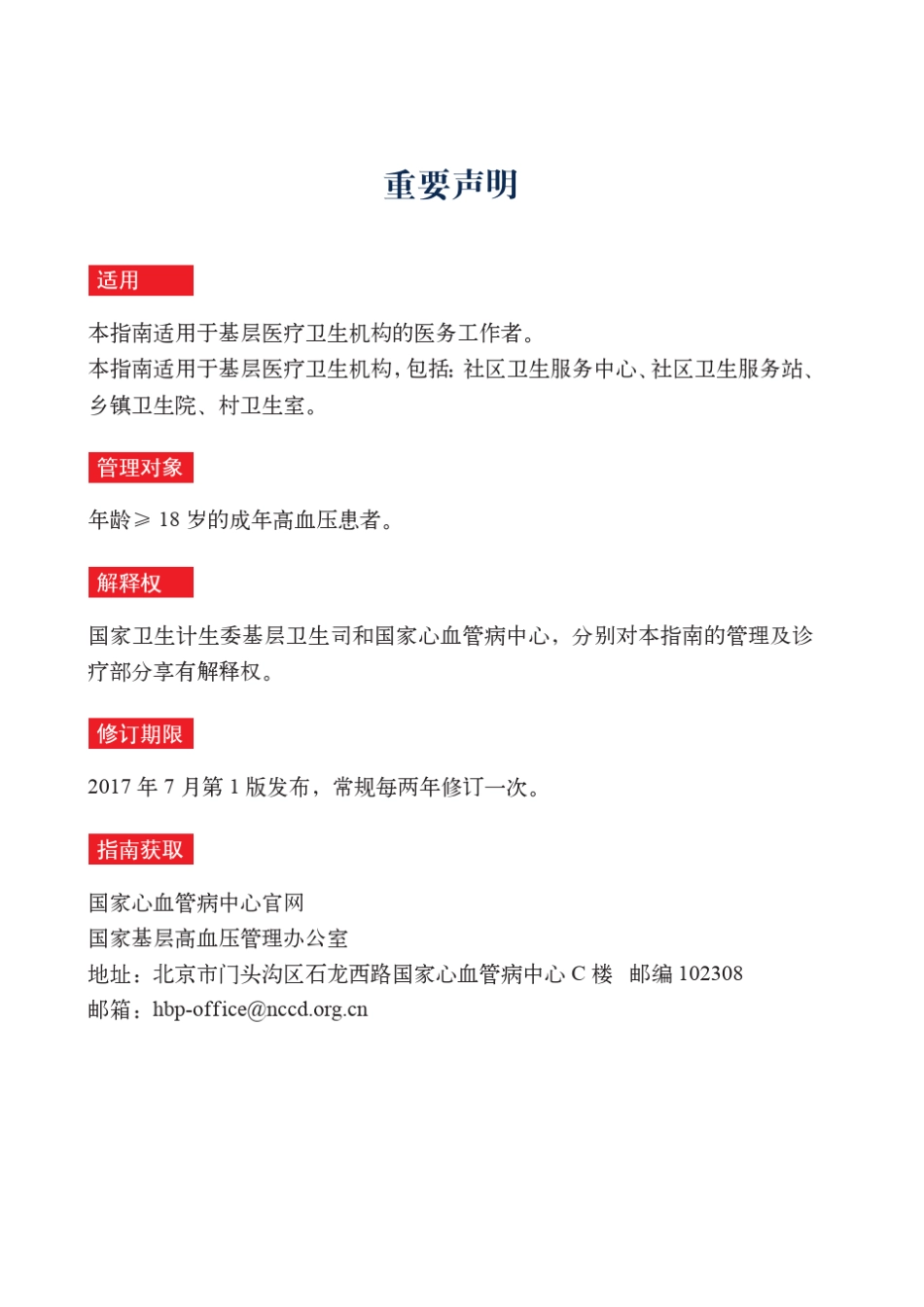 2017国家基层高血压防治管理指南_第2页