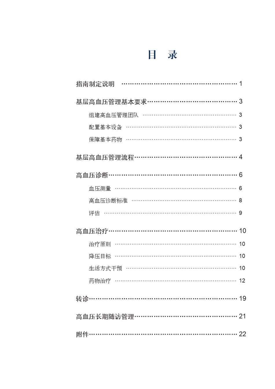 2017国家基层高血压防治管理指南_第3页