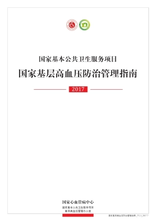 2017国家基层高血压防治管理指南