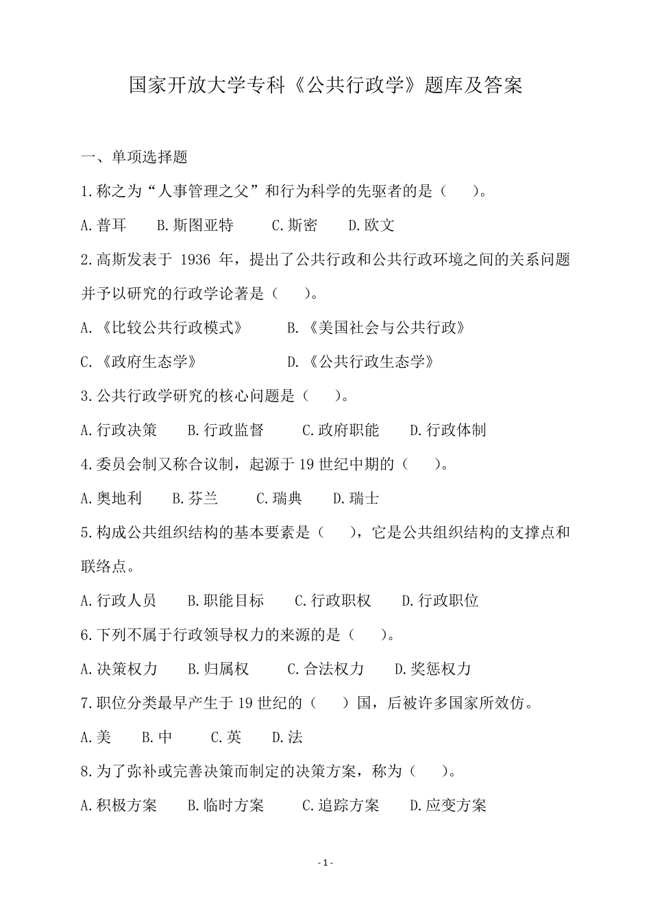 2017国家开放大学《公共行政学》题库及答案_第1页