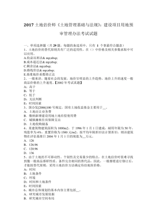 2017土地估价师《土地管理基础与法规》：建设项目用地预审管理办法考试试题