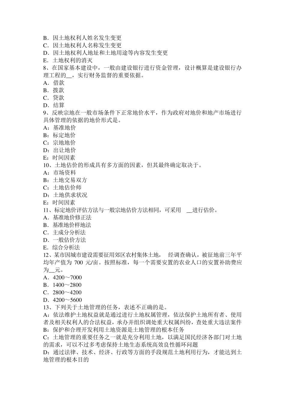 2017土地管理基础：农村土地承包法重要条文考试试题_第2页