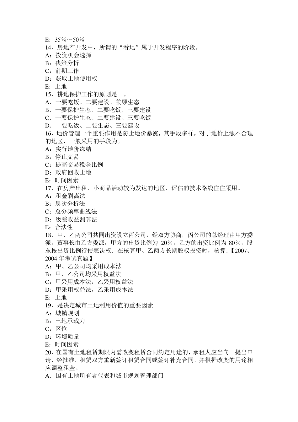 2017土地管理基础：农村土地承包法重要条文考试试题_第3页