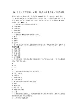 2017土地管理基础：农村土地承包法重要条文考试试题