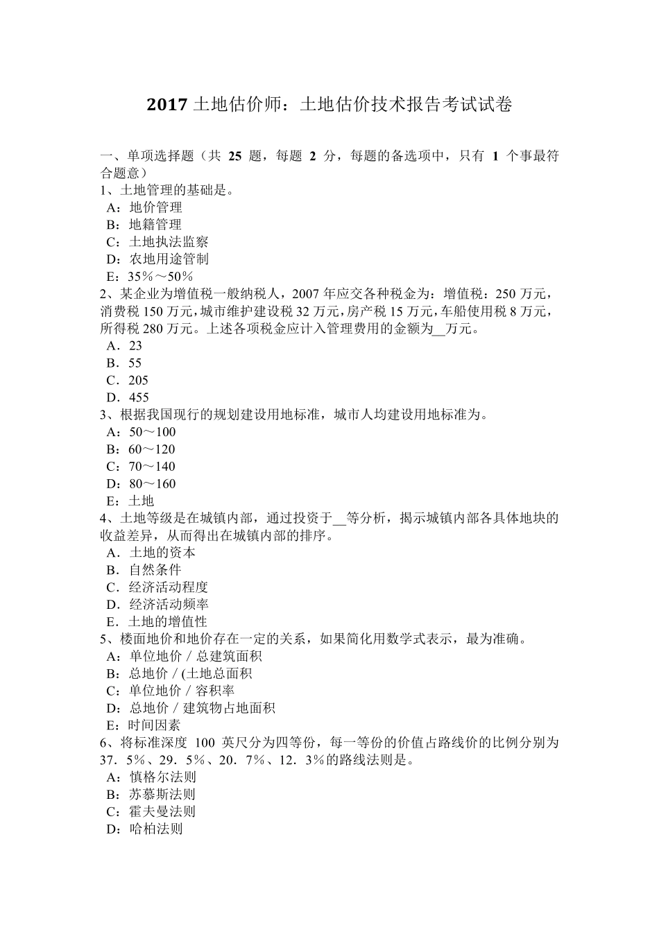 2017土地估价师：土地估价技术报告考试试卷_第1页