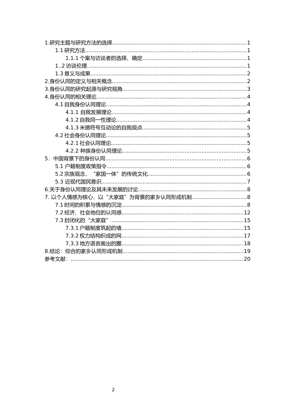 身份认同研究综述与关于家乡认同形成机制的讨论  公共管理专业_第2页