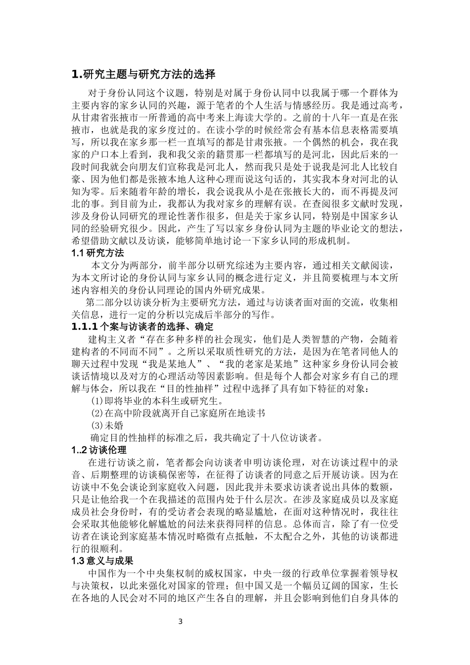 身份认同研究综述与关于家乡认同形成机制的讨论  公共管理专业_第3页