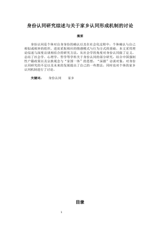 身份认同研究综述与关于家乡认同形成机制的讨论  公共管理专业